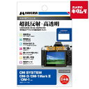 ハクバ DGF3-OOM3 液晶保護フィルムIII OM SYSTEM OM-3/OM-1 MarkII/OM-1用