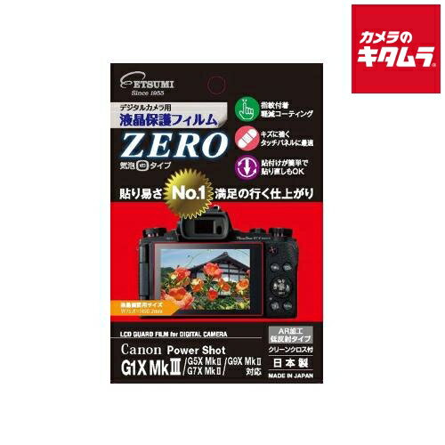 【ネコポス】 エツミ E-7385 デジタルカメラ用保護フィルム ZERO キヤノン PowerShot G1X MkIII/G5X MkII/G7X MkII/G9X MkII