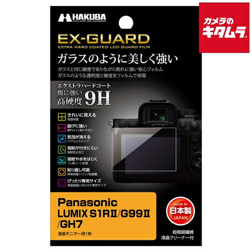 ハクバ EXGF-PAS1RM2 EX-GUARD 液晶保護フィルム Panasonic LUMIX S1RII/G99II/GH7