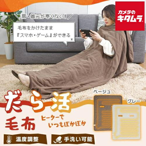 サンコー 腕だし電気毛布「だら活毛布」 UDDS24H-JU ベージュ 《納期約2－3週間》