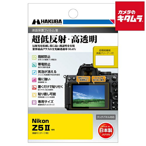 【製品特徴】■反射光を抑える反射防止(AR)コートを採用し、貼る前よりも高い視認性を実現。業界最高クラスの全光線透過率95.6%の透明度で、正確な色調と明暗の階調をストレートに映し出します■撥水・防汚効果のあるフッ素コートにより、指紋が付きにくく、指紋が付いても簡単に拭き取ることができます■帯電防止効果により静電気の発生を抑え、液晶画面に埃や塵を寄せ付けません■フィルム表面の「すり傷」や「爪あと」などが残りにくい表面硬度と保護力で液晶画面を美しい状態のまま保ちます。※人の爪の硬さは2H程度です■シリコン粘着層により、貼った時に入ってしまった気泡が自然に消えます。微細な埃であればシリコン粘着層が取り込み気泡を発生させません。※ゴミなどが入っている場合は、気泡は抜けません■シリコン粘着層の自己吸着性により、フィルムを画面に置くだけで自然に貼り付くため貼り付けが簡単です■シリコン粘着層により、貼り付けに失敗しても吸着力を損ねずに貼り直すことができます■各機種に合わせた専用サイズなので、パッケージから取り出してそのまま貼り付けが可能です【製品仕様】●対応機種：ニコン Z5 MARK2●セット内容：フィルムサイズ:76.9×49.6●付属品：超極細繊維液晶クリーナー ※商品の仕様・対応をご確認の上、ご購入ください。 `hakuba`ハクバ液晶保護フィルムMK3ニコンZ5MARK2`nikon` ※この説明文は楽天市場店の記載内容です。URLはhttps://item.rakuten.co.jp/emedama/で始まります。URLが異なる際はサイトを利用することのないよう十分ご注意ください。 ▼ご注意▼以下の商品は、当商品と互換性に関係なく表示されます。互換性は別途ご確認の上ご注文ください● 商品の返品について