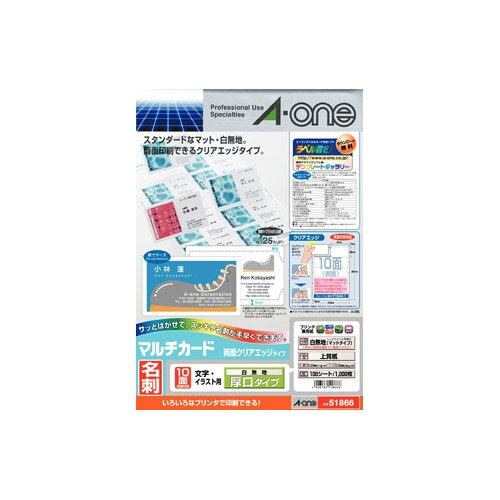 エーワン 51866 マルチカード 名刺サイズ A4 10面 両面クリアエッジ 厚口 100シート 白無地