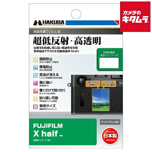 【製品特徴】■反射光を抑える反射防止(AR)コートを採用し、貼る前よりも高い視認性を実現。業界最高クラスの全光線透過率95.6%の透明度で、正確な色調と明暗の階調をストレートに映し出します【製品特徴】■撥水・防汚効果のあるフッ素コートにより、指紋が付きにくく、指紋が付いても簡単に拭き取ることができます■帯電防止効果により静電気の発生を抑え、液晶画面に埃や塵を寄せ付けません■フィルム表面の「すり傷」や「爪あと」などが残りにくい表面硬度と保護力で液晶画面を美しい状態のまま保ちます※人の爪の硬さは2H程度です■シリコン粘着層により、貼った時に入ってしまった気泡が自然に消えます■微細な埃であればシリコン粘着層が取り込み気泡を発生させません※ゴミなどが入っている場合は、気泡は抜けません■シリコン粘着層の自己吸着性により、フィルムを画面に置くだけで自然に貼り付くため貼り付けが簡単です■シリコン粘着層により、貼り付けに失敗しても吸着力を損ねずに貼り直すことができます■各機種に合わせた専用サイズなので、パッケージから取り出してそのまま貼り付けが可能です【製品仕様】●フィルムサイズ：26.6×35.8mm●付属品：超極細繊維液晶クリーナー●対応機種：FUJIFILM X half ※商品の仕様・対応をご確認の上、ご購入ください。 hakubaphoto`ハクバDGF3-FXHALF液晶保護フィルムMK3フジフイルムXhalf用`ハクバ写真産業`カメラ用品`液晶保護`画面保護 ※この説明文は楽天市場店の記載内容です。URLはhttps://item.rakuten.co.jp/emedama/で始まります。URLが異なる際はサイトを利用することのないよう十分ご注意ください。 ▼ご注意▼以下の商品は、当商品と互換性に関係なく表示されます。互換性は別途ご確認の上ご注文ください● 商品の返品について