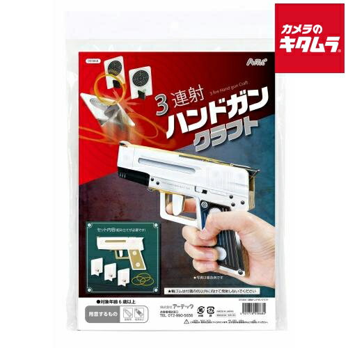 【ネコポス】 アーテック 3連射ハンドガンクラフト