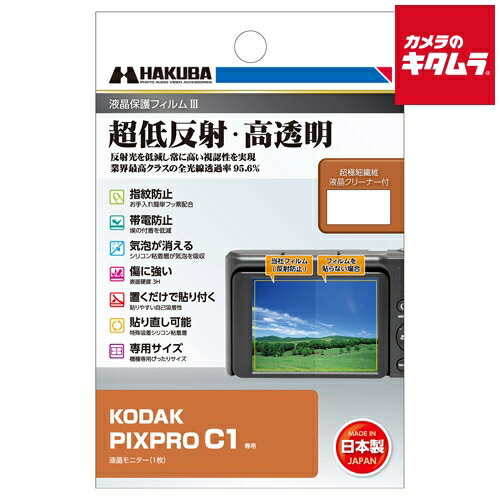 ハクバ DGF3-KPC1 液晶保護フィルム MK3 KODAK PIXPRO C1 専用 emedama-11181676 カメラのキタムラ パッケージ画像