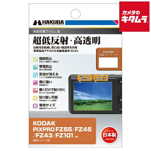 【製品特徴】■反射光を抑える反射防止（AR）コートを採用し、貼る前よりも高い視認性を実現■業界最高クラスの全光線透過率95.6%の透明度で、正確な色調と明暗の階調をストレートに映し出します■撥水・防汚効果のあるフッ素コートにより、指紋が付きにくく、指紋が付いても簡単に拭き取ることが可能■帯電防止効果により静電気の発生を抑え、液晶画面に埃や塵を寄せ付けません■傷に強いハードコート処理(表面硬度 3H)で、フィルム表面の「すり傷」や「爪あと」などが残りにくい表面硬度と保護力で液晶画面を美しい状態のまま保ちます※人の爪の硬さは2H程度です。■シリコン粘着層により、貼った時に入ってしまった気泡が自然に消えます。微細な埃であればシリコン粘着層が取り込み気泡を発生させません※ゴミなどが入っている場合は、気泡は抜けません■シリコン粘着層の自己吸着性により、フィルムを画面に置くだけで自然に貼り付くため貼り付けが簡単■シリコン粘着層により、貼り付けに失敗しても吸着力を損ねずに貼り直すことができます■各機種に合わせた専用サイズなので、パッケージから取り出してそのまま貼り付けが可能【製品仕様】●対応機種：・KODAK PIXPRO FZ55・KODAK PIXPRO FZ45・KODAK PIXPRO FZ43・KODAK PIXPRO FZ101●フィルムサイズ：54.0×40.4mm●材質：フィルム：PET、シリコン膜　液晶クリーナー：不織布●梱包内容：液晶モニター用フィルム1枚、超極細繊維液晶クリーナー1枚 ※商品の仕様・対応をご確認の上、ご購入ください。 `hakubaphoto`ハクバ`ハクバ写真産業`カメラ用品`カメラアクセサリー`撮影用品`液晶保護`保護フイルム`保護フィルム`画面保護`コダック`ハクバDGF3-KPFZ55液晶保護フィルムMK3KODAKPIXPROFZ55/FZ45/FZ43/FZ101専用` ※この説明文は楽天市場店の記載内容です。URLはhttps://item.rakuten.co.jp/emedama/で始まります。URLが異なる際はサイトを利用することのないよう十分ご注意ください。 ▼ご注意▼以下の商品は、当商品と互換性に関係なく表示されます。互換性は別途ご確認の上ご注文ください● 商品の返品について