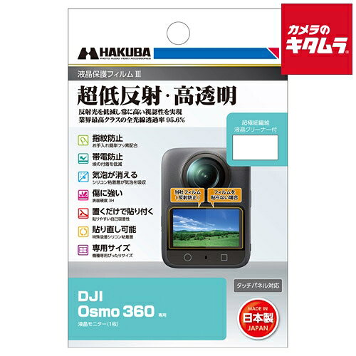 【製品特徴】■反射光を抑える反射防止（AR）コートを採用し、貼る前よりも高い視認性を実現■業界最高クラスの全光線透過率95.6%の透明度で、正確な色調と明暗の階調をストレートに映し出します■撥水・防汚効果のあるフッ素コートにより、指紋が付きにくく、指紋が付いても簡単に拭き取ることが可能■帯電防止効果により静電気の発生を抑え、液晶画面に埃や塵を寄せ付けません■傷に強いハードコート処理(表面硬度 3H)で、フィルム表面の「すり傷」や「爪あと」などが残りにくい表面硬度と保護力で液晶画面を美しい状態のまま保ちます※人の爪の硬さは2H程度です。■シリコン粘着層により、貼った時に入ってしまった気泡が自然に消えます。微細な埃であればシリコン粘着層が取り込み気泡を発生させません※ゴミなどが入っている場合は、気泡は抜けません■シリコン粘着層の自己吸着性により、フィルムを画面に置くだけで自然に貼り付くため貼り付けが簡単■シリコン粘着層により、貼り付けに失敗しても吸着力を損ねずに貼り直すことができます■各機種に合わせた専用サイズなので、パッケージから取り出してそのまま貼り付けが可能【製品仕様】●対応機種：DJI Osmo 360●フィルムサイズ：50.8×28.2mm●材質：フィルム：PET、シリコン膜　液晶クリーナー：不織布●梱包内容：液晶モニター用フィルム1枚、超極細繊維液晶クリーナー1枚 ※商品の仕様・対応をご確認の上、ご購入ください。 `hakubaphoto`ハクバ`ハクバ写真産業`カメラ用品`カメラアクセサリー`撮影用品`液晶保護`保護フイルム`保護フィルム`画面保護`ディージェーアイ`ハクバDGF3-DO360液晶保護フィルムMK3DJIOsmo360専用` ※この説明文は楽天市場店の記載内容です。URLはhttps://item.rakuten.co.jp/emedama/で始まります。URLが異なる際はサイトを利用することのないよう十分ご注意ください。 ▼ご注意▼以下の商品は、当商品と互換性に関係なく表示されます。互換性は別途ご確認の上ご注文ください● 商品の返品について