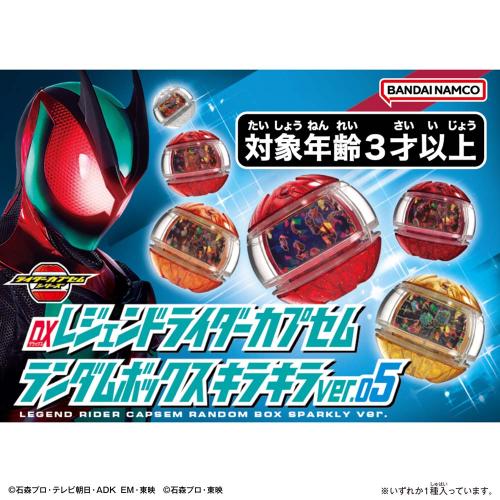 バンダイ DXレジェンドライダーカプセム キラキラver.05（1BOX6個入り） 2