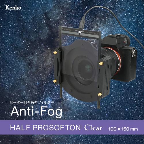 ケンコー 100X150 Kenko ヒーター付き角型フィルター Anti-Fog ハーフプロソフトン...