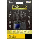 KENKO TOKINA デジカメ用液晶保護ガラス KARITES (カリテス) ニコン D5600 / D5500 用 :KKG-ND5600