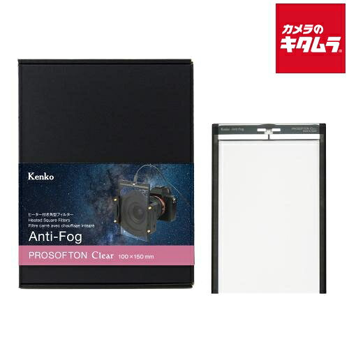 【製品特徴】■Kenko ヒーター付き角型フィルター Anti-Fog、星空撮影の大敵となるのが結露です■一般的には対策としてレンズヒーターを使用します■しかしレンズフィルターを使う場合は空気に触れているフィルターを温める必要があります■レンズヒーターはレンズ外側から間接的に温めるため、フィルター中心まで温めるのが難しいですが、「Anti-Fog」シリーズはフィルター自体が発熱するため、中心部まで素早く温めることができます■「Anti-Fog」シリーズは星空撮影で街明かりによる色カブリを抑える光害カットフィルター「スターリーナイト」、明るい星をにじませるソフトフィルター「ハーフプロソフトンクリア」「プロソフトンクリア」の3種類のフィルターをラインナップ■プロソフトンクリア、明るい星をにじませて星座を際立たせます■プロソフトンクリアはプロソフトン[A]の約半分の弱いソフト効果です【製品仕様】●ヒーター形式：薄膜ヒーター●温度特性：外気温+8℃　（20℃において）●電源・消費電力：USB電源　1.5W（5V-0.3A）●入力ポート：USB Type-C●動作目安：約19時間（ 20℃において※）〔USB モバイルバッテリー10,000mAh 使用時〕※ 外気温、使用環境、バッテリー状態や特性に依存●基板：光学ガラス研磨品●寸法：100×150mm●厚さ：ガラス単体：2mm　コネクタ部：約7.5mm●質量：約76g●付属品：ソフトケース【使用方法】●市販のモバイルバッテリー（5V）とUSBケーブル（Type-A to Type-C）を使用します●市販の100mm幅2mm厚フィルター用のスライドタイプのフィルターホルダーに対応します　Cokin NXは100×150mm用のNXフィルターフレームで使用可能＜注意事項＞●USB Type-A to Type-C ケーブルのみ使用可能。（Type-C to Type-Cケーブルは使用できません。）●電源にはPSE準拠品、USB Type-A出力ポートを搭載した製品をご使用ください ※商品の仕様・対応をご確認の上、ご購入ください。 tokina`kenko`夜景`夜空`星`星座`光害フィルター`ソフトフィルター`Anti-Fogプロソフトンクリア ※この説明文は楽天市場店の記載内容です。URLはhttps://item.rakuten.co.jp/emedama/で始まります。URLが異なる際はサイトを利用することのないよう十分ご注意ください。 ▼ご注意▼以下の商品は、当商品と互換性に関係なく表示されます。互換性は別途ご確認の上ご注文ください● 商品の返品について
