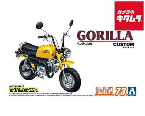 アオシマ ザ・バイク73 1/12 Z50J ゴリラ 78 カスタム 武川仕様 Ver.2 《納期約1－2週間》