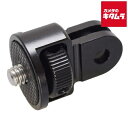 エツミ E-2489 GoPro対応1/4変換アルミアダプター 《納期約1-2週間》