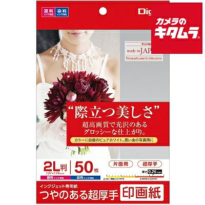 【製品特徴】■つやのある超厚手印画紙■思い出の写真にカラーに自信のピュアホワイト【製品仕様】●サイズ：2L判/127×178mm●枚数：50枚●パックサイズ：ヨコ145×タテ185×厚み15mm●超厚手 坪量255g/m2 厚み0.26mm 強光沢(ツヤあり) 片面印刷 印画紙ベース 染料インク・顔料インク対応 ※ISO白色度91% ※商品の仕様・対応をご確認の上、ご購入ください。 nakabayashi`パンフレット`チラシ`試し刷り`POP`書類`メニュー`写真`印画紙`ナカバヤシJPSK2-2L-50超厚手デジカメ印画紙インクジェット対応2L50枚 ※この説明文は楽天市場店の記載内容です。URLはhttps://item.rakuten.co.jp/emedama/で始まります。URLが異なる際はサイトを利用することのないよう十分ご注意ください。 ▼ご注意▼以下の商品は、当商品と互換性に関係なく表示されます。互換性は別途ご確認の上ご注文ください● 商品の返品について