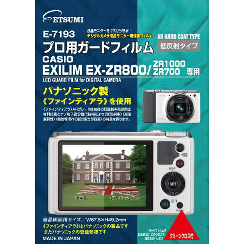 【ネコポス】 エツミ E-7193 プロ用ガードフィルム カシオ EXILIM EX-ZR800/ZR1000/ZR700用