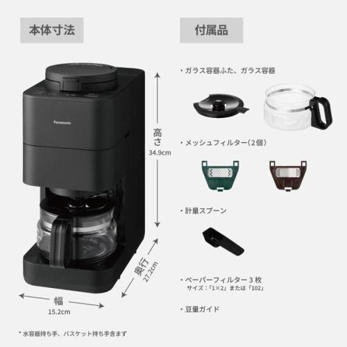 パナソニック 全自動コーヒーメーカー NC-A58-K ブラック Panasonic メーカー公認店 新生活 プレゼント ギフト 結婚祝い 出産祝い 母の日 簡単 シンプル おしゃれ