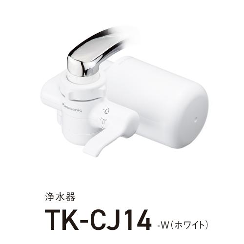 パナソニック パナソニック 浄水器 TK-CJ14-W ホワイト 《納期約1－2週間》