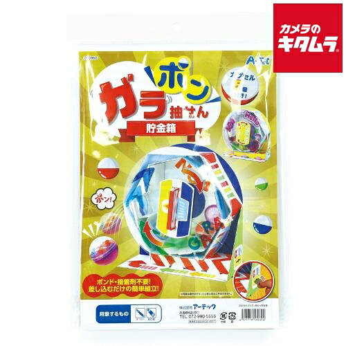 Rakuten - アーテック ガラポン抽せん貯金箱 56960 《納期約2－3週間》