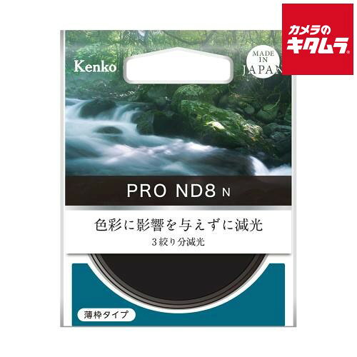 ケンコー 62S PRO-ND8 N NDフィルター 62mm 《納期未定》