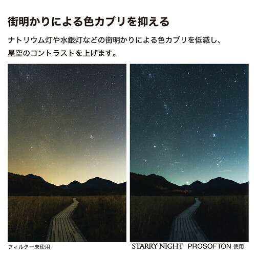 ケンコー 光害カット&星座強調フィルター スタ...の紹介画像3
