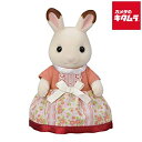 エポック社 シルバニアファミリー ウ−101 ショコラウサギのお母さん 《納期約1−2週間》