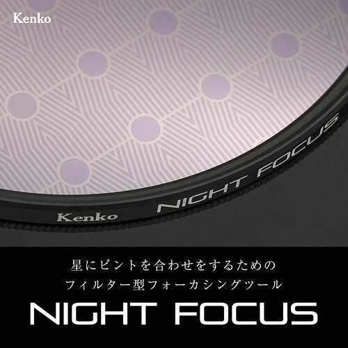 ケンコー ナイトフォーカス 82mm 《納期約2週間》
