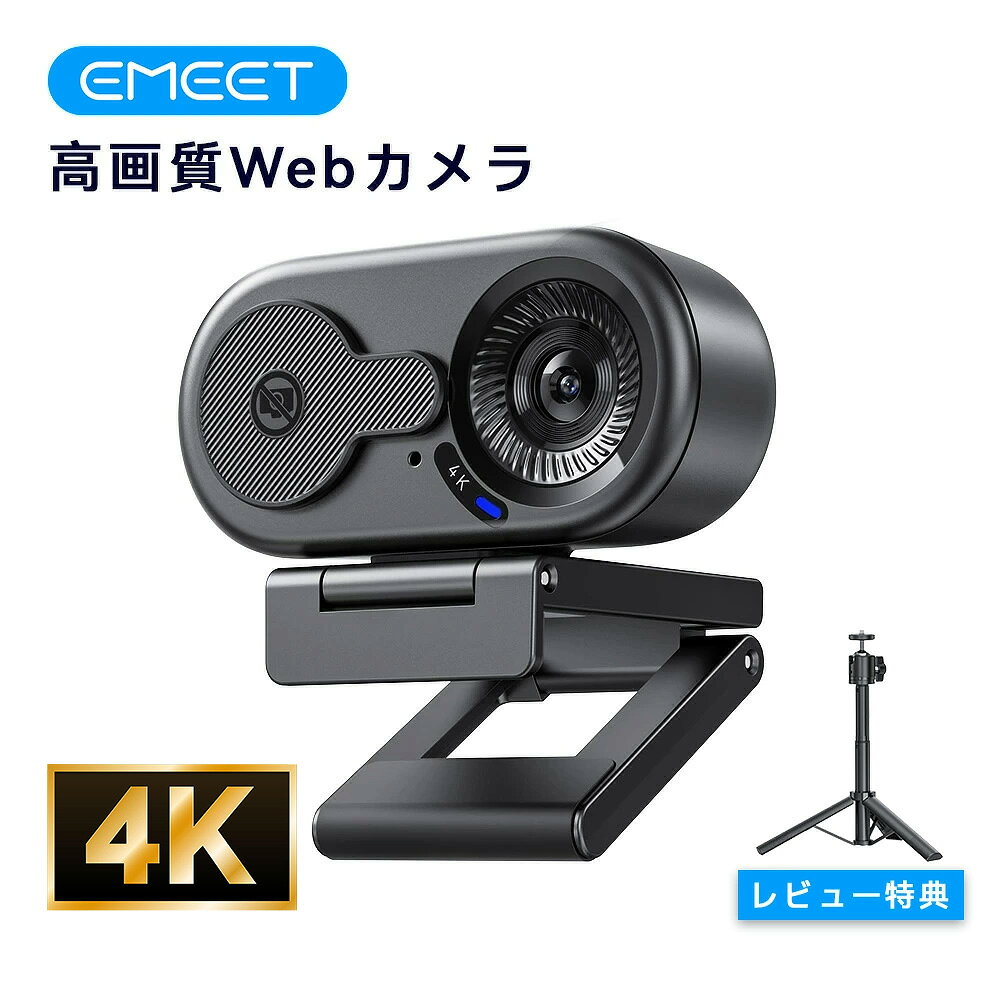 【10％OFFクーポン配布中】EMEET C100 Webカメラ 内蔵マイク 金属製クリップ 一体型プライバシーシャッター ウェブカメラ EMEETLINK利用可能 1/4インチ三脚穴 パソコンカメラ 在宅勤務 オンライン授業 会議 ライブ配信 USB-A接続