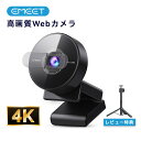 【15%OFFクーポン 8/20まで】EMEET C950 4K UHD webカメラ 800万画素 PDAFオートフォーカスウェブカメラ 70°視野角 ノイズ...