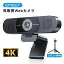 【15%OFFクーポン 8/20まで】EMEET C980 PRO 4K WEBカメラ 4つのマイク&デュアルスピーカー搭載 4K@30fps ウェブカメラ 視野角60°-98°調整 固定フォーカス USB接続 プライバシーカバー付き Zoom/Skype/Teams/Google Meet対応 web会議/ライブ配信/ゲームに最適