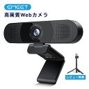 【20%OFFクーポン】WEBカメラ EMEET C980pro ウェブカメラ 1台3役 1080P HD pcカメラ 四つ360°集音AIマイク 二つスピーカー内蔵 パソコンカメラ USB接続簡単 SkypeカメラWEB会議用 ビデオ通話 生放送 目隠しカバー付き YOUTUBE Windows/Mac対応