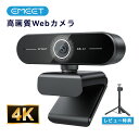【15%OFFクーポン 8/11まで】EMEET C60E 4K WEBカメラ 800万画質 高画質 マイク内蔵 HD1080P 60fps オートーフォーカス...