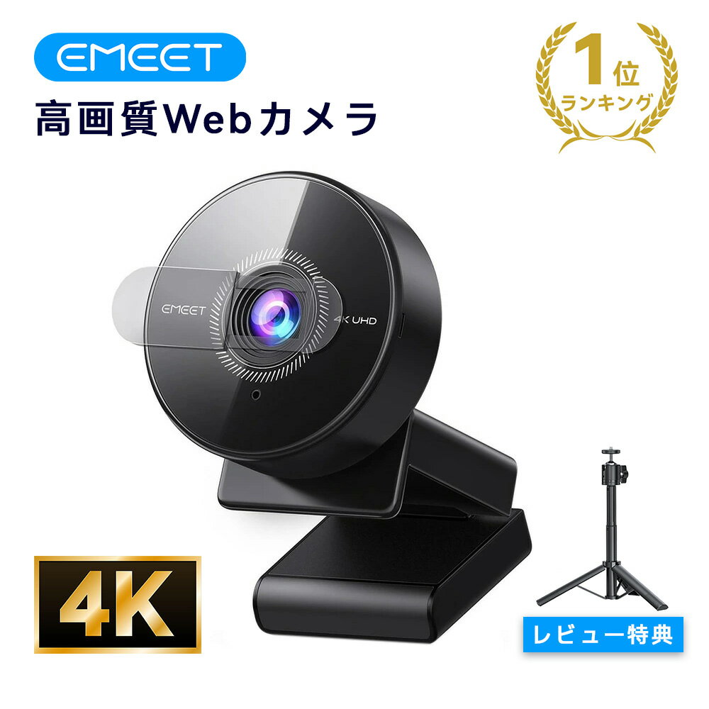 【20%OFF 1/16まで】EMEET C950 4K UHD webカメラ 800万画素 PDAFオートフォーカスウェブカメラ 70°視野角 ノイズキャンセリングマイク付きpcカメラ プラグ&プレイ プライバシーカバー ビデオ会議/オンライン授業/ライブ配信用 EMEETLINK対応
