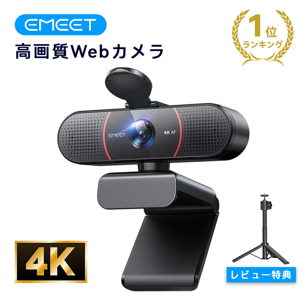 【15％OFFクーポン】EMEET C960 4K webカメラ 800万画質 UHD Sonyセンサー搭載ウェブカメラ PDAFオートーフォーカス AIノイズキャンセリング デュアルマイク内蔵 自動光補正 プライバシーカバー PCカメラ Zoom/Teams/Skype/Googleなど対応