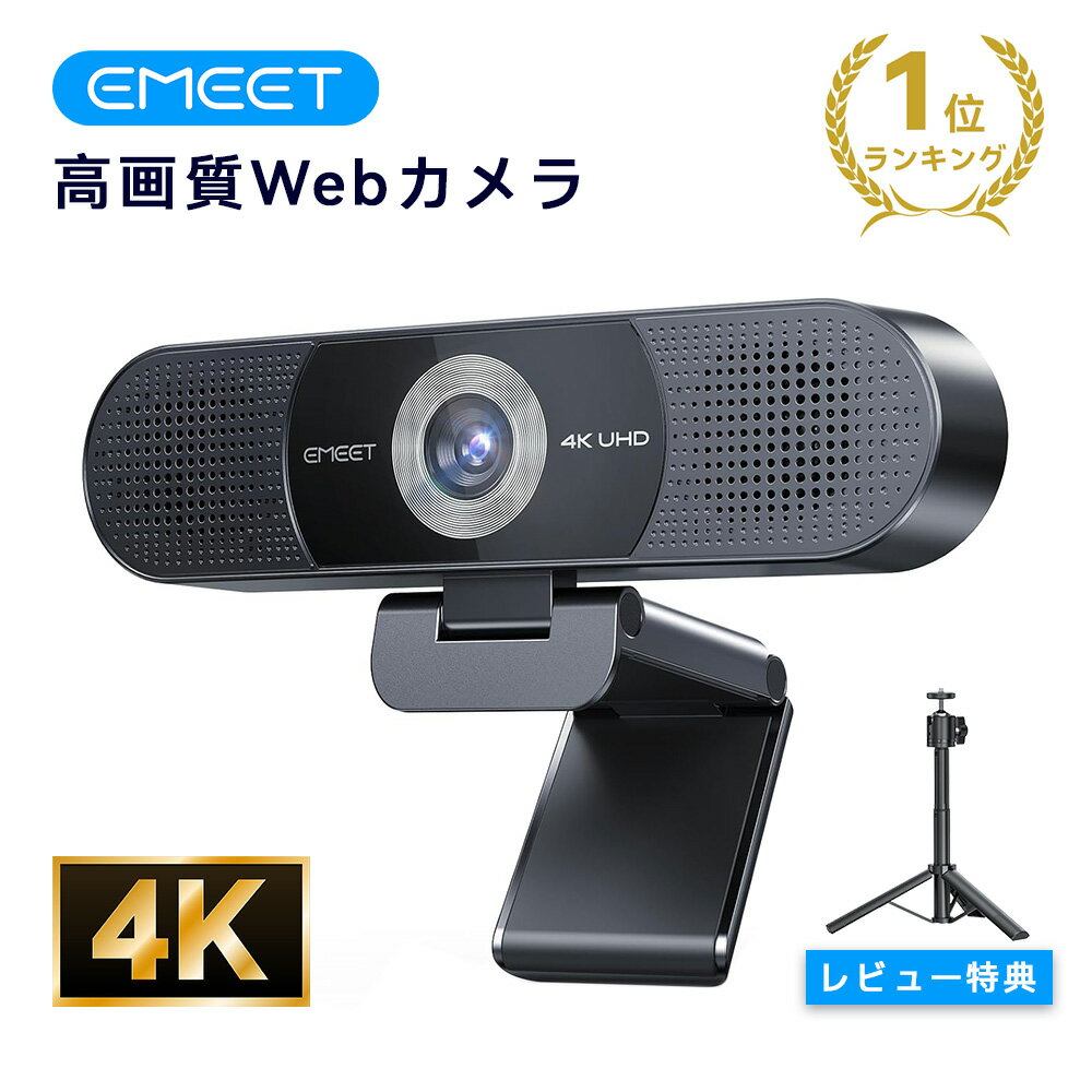 【15％OFFクーポン】EMEET C980 PRO 4K WEBカメラ 4つのマイク＆デュアルスピーカー搭載 4K@30fps ウェブカメラ 視野角60°-98°調整 固定フォーカス USB接続 プライバシーカバー付き Zoom/Skype/Teams/Google Meet対応 web会議/ライブ配信/ゲームに最適