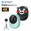 【全品20%OFFクーポン 5/12まで】EMEET Piko WEBカメラ 4K デュアルカメラ搭載 AI オートフォーカス 三つ ノイズキャンセリング マイ...
