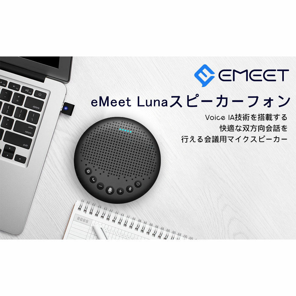 【20％OFF★6/11まで】スピーカーフォン Bluetooth 会議用マイク スピーカー EMEET Luna 360°全方向集音マイク付き ノイズキャンセリング 双方向通話 オンライン会議 テレワーク ウェブ会議 ビデオ会議 PCマイク web会議スピーカー 連結機能 Zoom Skype Teams 通話 2