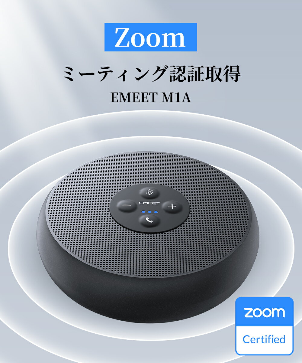 【20％OFF 6/11まで】スピーカーフォン ZOOM認証 360˚全方向集音 会議用 マイク スピーカー 双方向通話 USB簡単セット ノイズキャンセリング 全指向性集音マイク オンライン会議 ウェブ会議 ビデオ会議 在宅勤務 テレワーク オンライン教育用 EMEET M1A 2