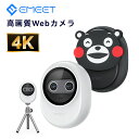 【新発売★10%OFFクーポン】EMEET Piko+ webカメラ 4K デュアルカメラ搭載 AI オートフォーカス 三つマイク ノイズキャンセリング 3種類...
