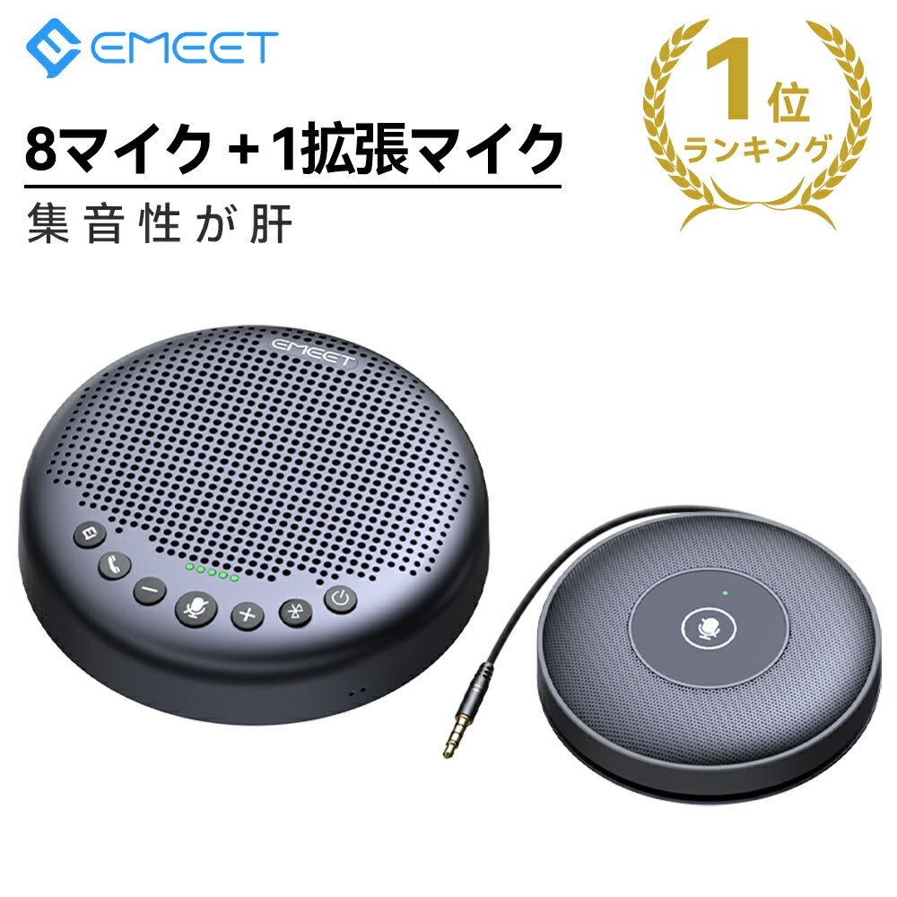 【楽天1位】EMEET LunaPlus Kit スピーカーフォン 会議用 8マイク+1拡張マイク  ...