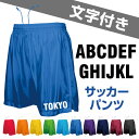 サッカーパンツ 大人サイズ【文字マーク付き】