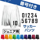 サッカーパンツ 子供サイズ【番号マーク付き】