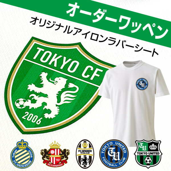 【5枚セット～】オリジナル オーダー エンブレム ／アイロンプリント ラバータイプ サッカー フットサル チームオーダー オリジナルデザイン