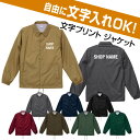 自由な文字入れナイロン コーチ ジャケット(裏地付)(スタッフユニフォーム/ショップ店員ウェア/会社仕事着/イベント/サークル)