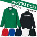 自由な文字入れコーチジャケット(スタッフユニフォーム/ショップ店員ウェア/会社仕事着/イベント/サークル)