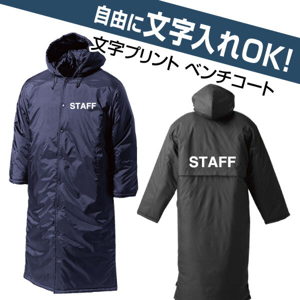 自由な文字入れベンチコート(スポーツチーム/スタッフユニフォーム/ショップ店員ウェア/会社仕事着/イベント/サークル)