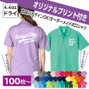 【オリジナルプリント込み】ドライポロシャツ【100枚以上限定】 チームオーダー