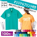 【オリジナルプリント込み】ドライポロシャツ(ポケット付き) 【100枚以上限定】 チームオーダー