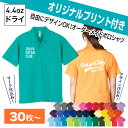 【オリジナルプリント込み】ドライポロシャツ(ポケット付き)【30枚以上限定】 チームオーダー