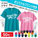 【オリジナルプリント込み】ドライTシャツ【50枚以上限定】 チームオーダー