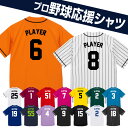 プロ野球応援シャツ ネーム 背番号入り ベースボールシャツ